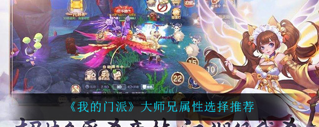 我的门派大师兄属性怎么选择