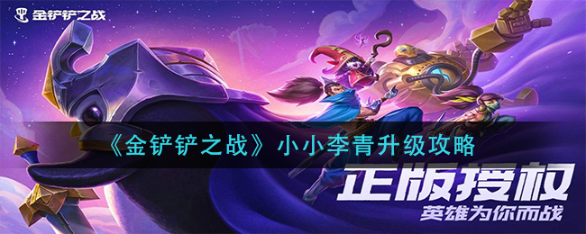 金铲铲之战小小李青怎么升级