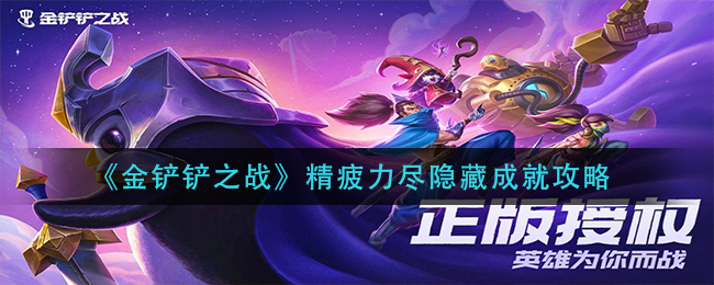 金铲铲之战精疲力尽隐藏成怎么完成