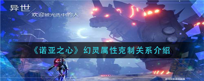 诺亚之心幻灵属性克制关系是什么