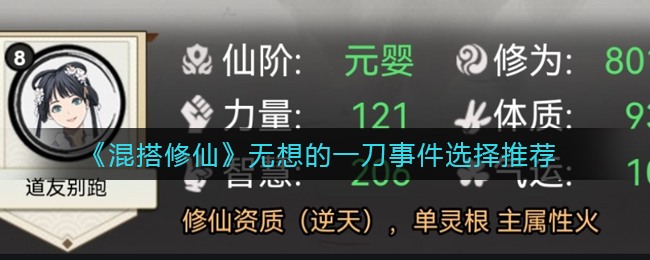 混搭修仙无想的一刀事件怎么选择