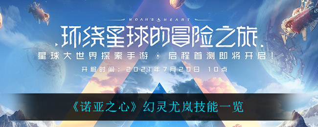 诺亚之心幻灵尤岚技能怎么样