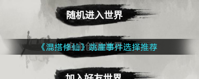 ​混搭修仙跳崖事件怎么选择