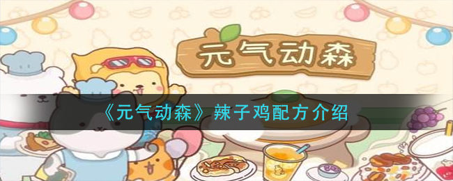 元气动森辣子鸡配方是什么