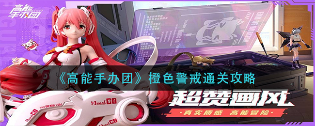 高能手办团橙色警戒怎么通关