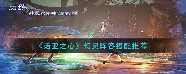 诺亚之心幻灵阵容怎么搭配