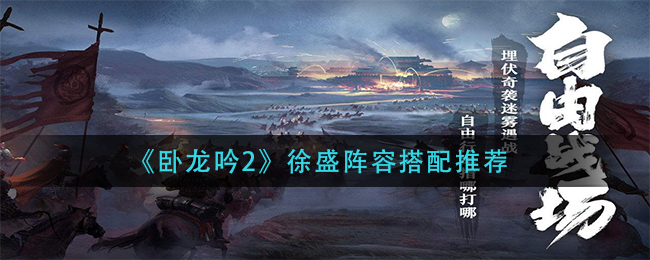 卧龙吟2徐盛阵容怎么搭配