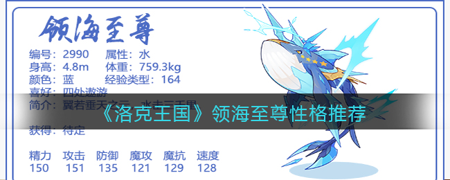 洛克王国领海至尊性格怎么选择