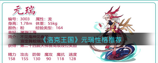 洛克王国元瑞性格怎么选