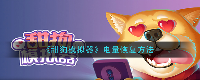 甜狗模拟器电量怎么恢复