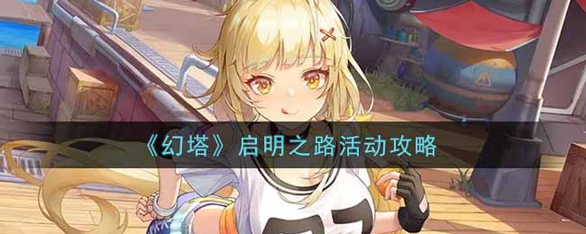 幻塔启明之路活动怎么玩