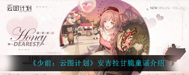 少前云图计划安吉拉甘脆童谣怎么样