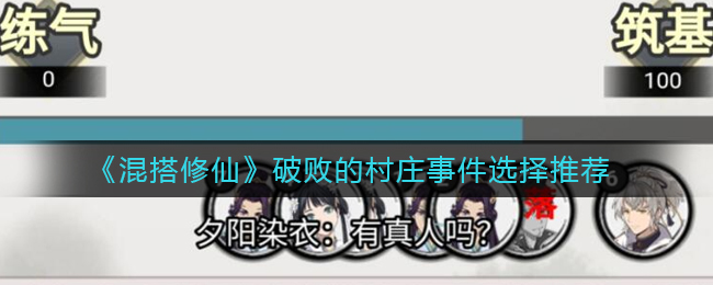 混搭修仙破败的村庄事件怎么选择