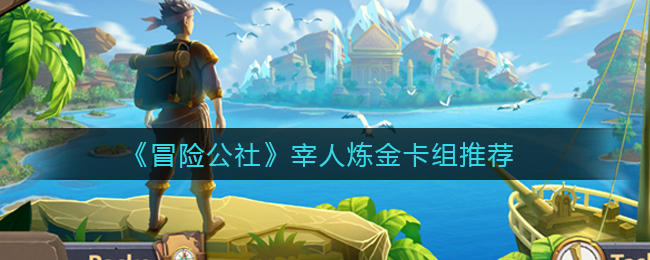 冒险公社宰人炼金卡组怎么搭配