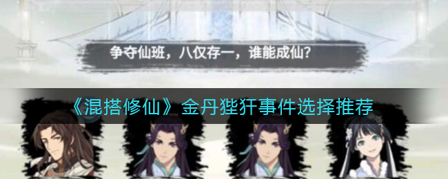 混搭修仙金丹狴犴事件怎么选择