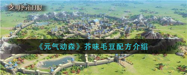 文明与征服S2赛季出生地怎么选择