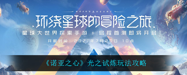 诺亚之心光之试炼怎么玩