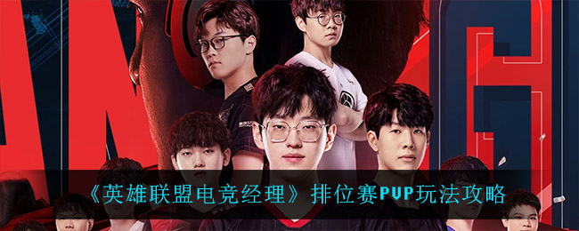 英雄联盟电竞经理排位赛PVP怎么玩