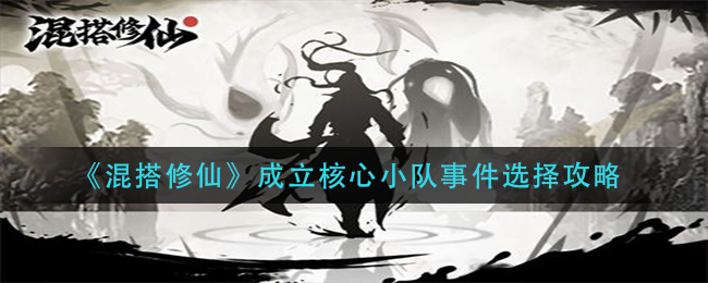 混搭修仙成立核心小队事件怎么选择