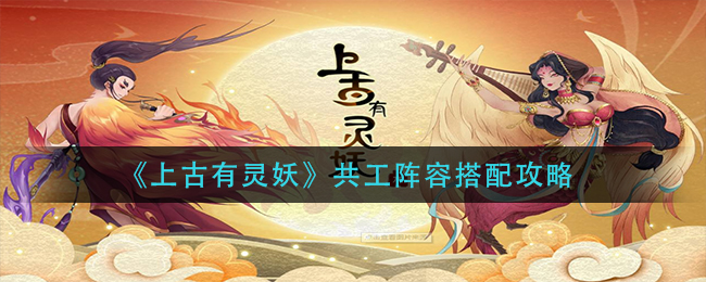 上古有灵妖共工阵容怎么搭配