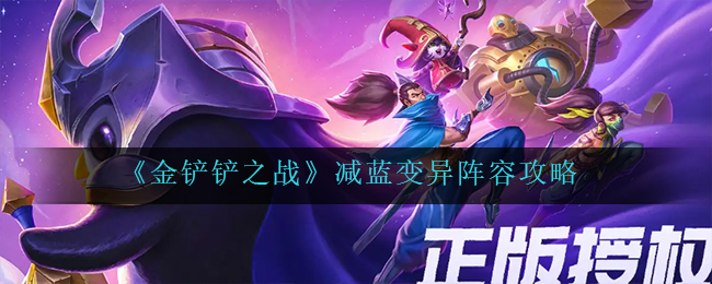 金铲铲之战减蓝变异阵容怎么玩