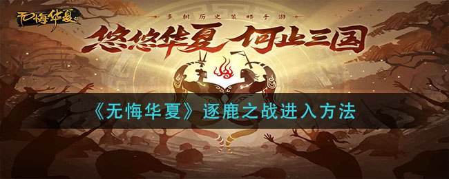 无悔华夏逐鹿之战怎么进入