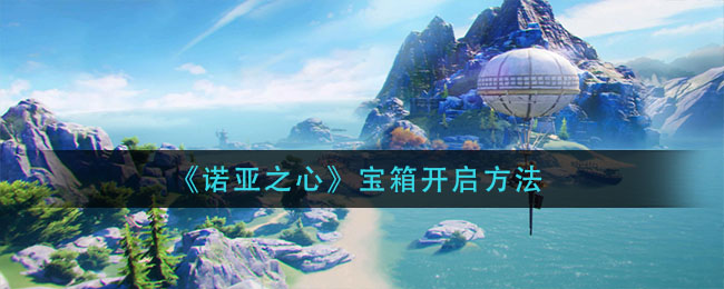诺亚之心宝箱怎么开启