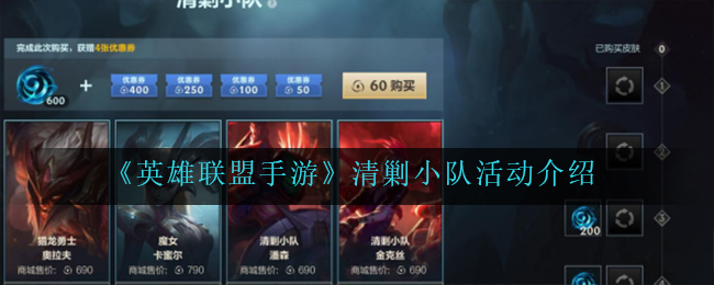 英雄联盟手游清剿小队活动怎么玩