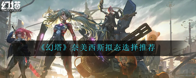 幻塔奈美西斯拟态怎么选择