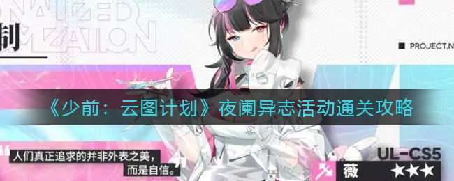 少前云图计划夜阑异志活动怎么通关
