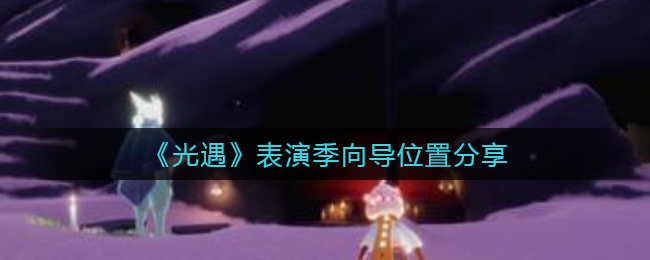 光遇表演季向导位置在哪