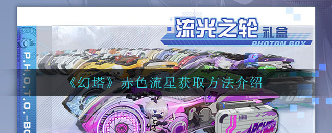 幻塔赤色流星怎么获取