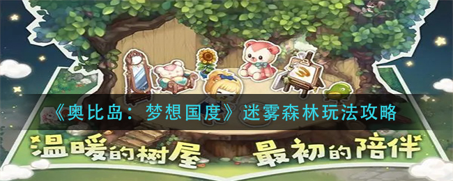 奥比岛梦想国度迷雾森林怎么玩