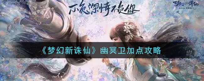 梦幻新诛仙幽冥卫怎么加点