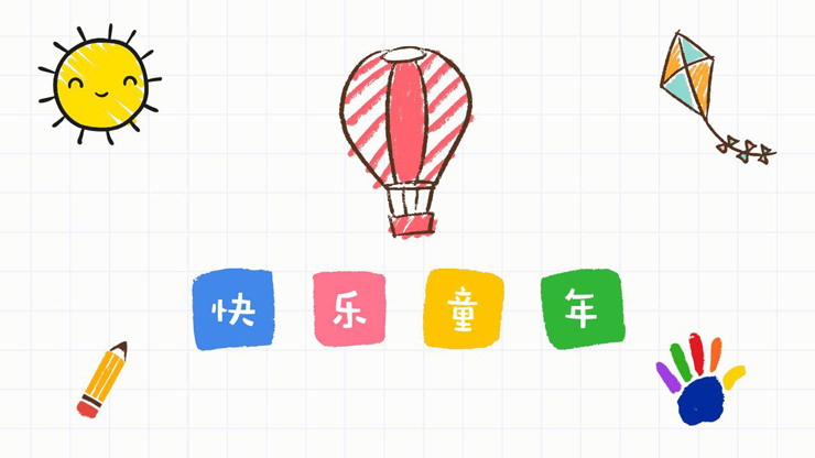 彩色卡通手绘快乐童年成长相册PPT模板