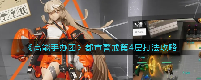 高能手办团都市警戒第4层怎么打