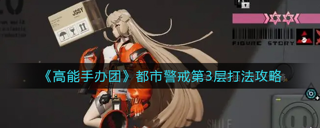 高能手办团都市警戒第3层怎么打