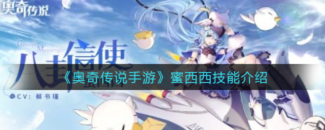 奥奇传说手游蜜西西技能是什么