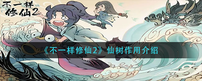 不一样修仙2仙树作用是什么