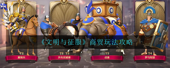 文明与征服商贸怎么玩