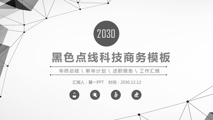黑灰点线科技风商务PPT模板
