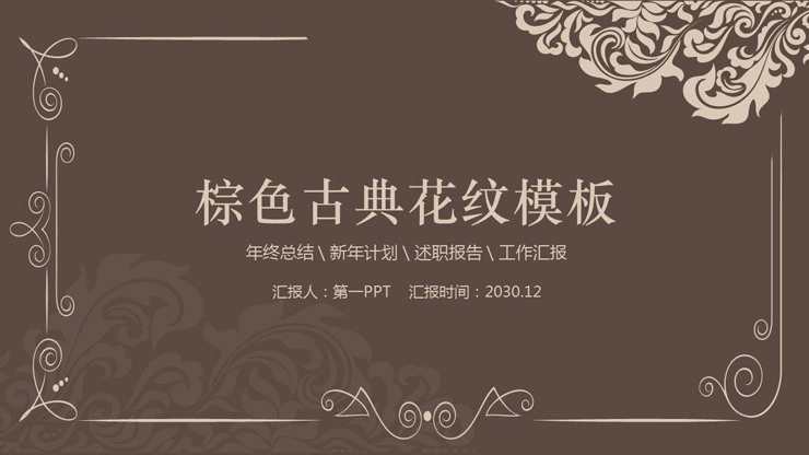 棕色古典花纹PPT模板