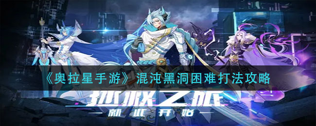 奥拉星手游混沌黑洞困难怎么打