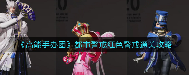 高能手办团都市警戒红色警戒怎么通关