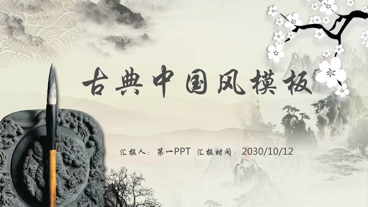 水墨山水梅花毛笔背景古典PPT模板