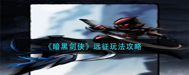 暗黑剑侠远征怎么玩