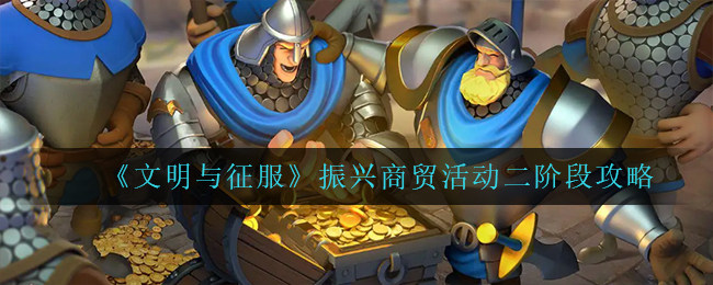 文明与征服振兴商贸活动二阶段怎么玩