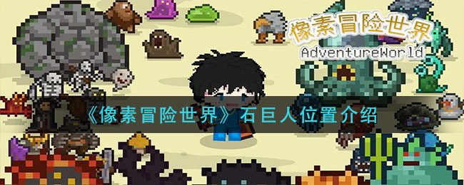像素冒险世界石巨人位置在哪