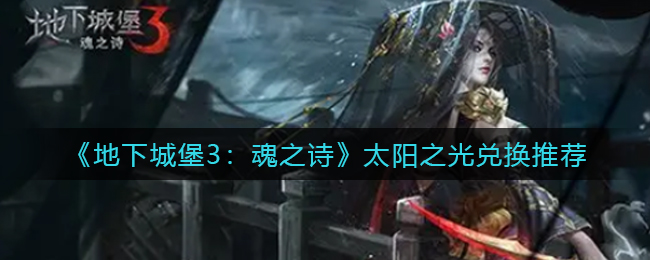 地下城堡3魂之诗太阳之光怎么兑换