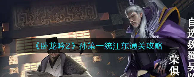 卧龙吟2孙策一统江东怎么通关